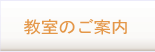 教室のご案内