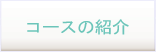 コースの紹介