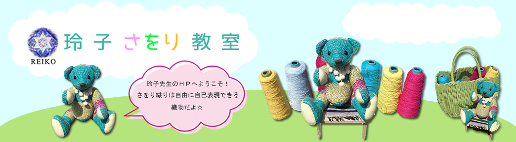 玲子先生のさをり織り教室のホームページへようこそ！